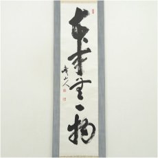 画像2: 峨山人筆　「本来無一物」一行書　肉筆紙本掛軸（共箱） (2)
