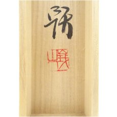 画像5: 峨山人筆　「本来無一物」一行書　肉筆紙本掛軸（共箱） (5)