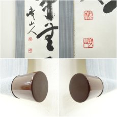 画像7: 峨山人筆　「本来無一物」一行書　肉筆紙本掛軸（共箱） (7)