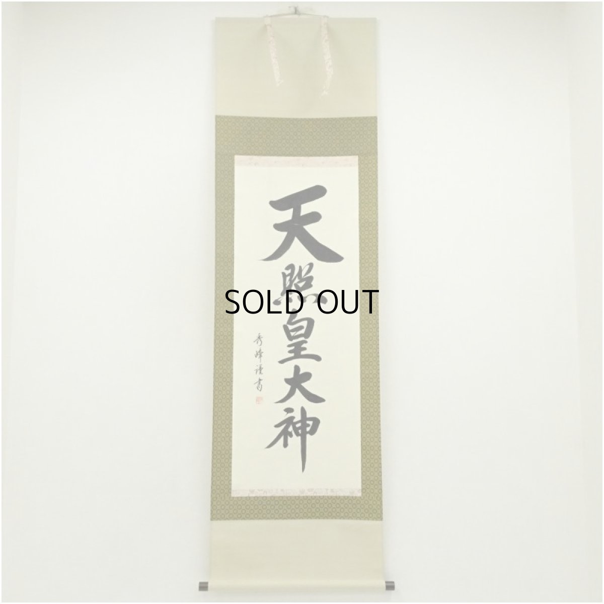 画像1: 小笠原秀峰筆　「天照皇大神」一行書　肉筆紙本掛軸（紙箱） (1)