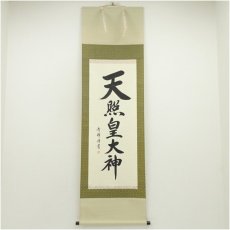 画像1: 小笠原秀峰筆　「天照皇大神」一行書　肉筆紙本掛軸（紙箱） (1)
