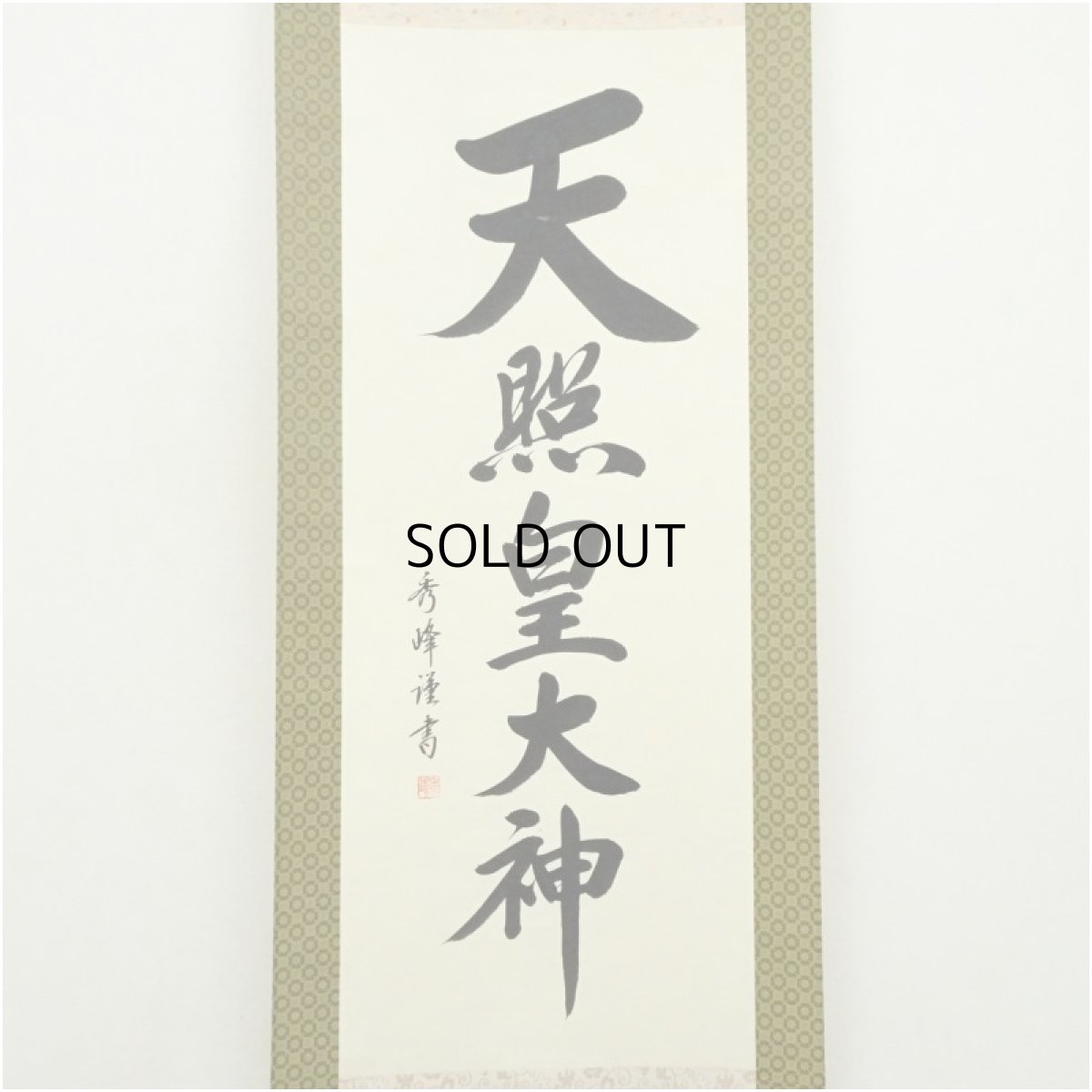 画像2: 小笠原秀峰筆　「天照皇大神」一行書　肉筆紙本掛軸（紙箱） (2)