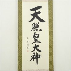 画像2: 小笠原秀峰筆　「天照皇大神」一行書　肉筆紙本掛軸（紙箱） (2)