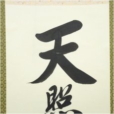 画像3: 小笠原秀峰筆　「天照皇大神」一行書　肉筆紙本掛軸（紙箱） (3)
