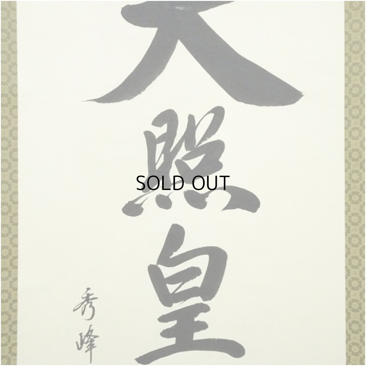 画像4: 小笠原秀峰筆　「天照皇大神」一行書　肉筆紙本掛軸（紙箱） (4)