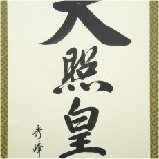 画像4: 小笠原秀峰筆　「天照皇大神」一行書　肉筆紙本掛軸（紙箱） (4)