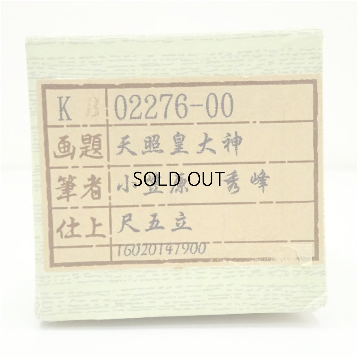 画像5: 小笠原秀峰筆　「天照皇大神」一行書　肉筆紙本掛軸（紙箱） (5)