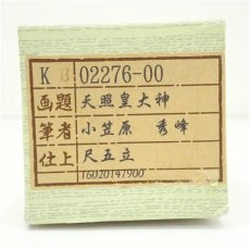 画像5: 小笠原秀峰筆　「天照皇大神」一行書　肉筆紙本掛軸（紙箱） (5)