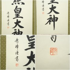 画像6: 小笠原秀峰筆　「天照皇大神」一行書　肉筆紙本掛軸（紙箱） (6)