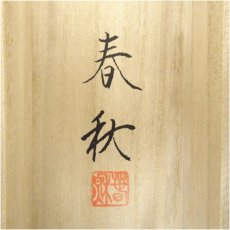 画像5: 春秋筆　南天松竹梅蛇神図　肉筆絹本掛軸（共箱） (5)