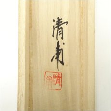 画像5: 清甫筆　長寿松　肉筆絹本掛軸（共箱） (5)