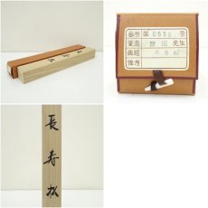 画像8: 清甫筆　長寿松　肉筆絹本掛軸（共箱） (8)