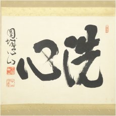 画像2: 玉龍寺　宮前心山筆　「洗心」横物　肉筆紙本掛軸（共箱） (2)