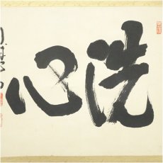 画像3: 玉龍寺　宮前心山筆　「洗心」横物　肉筆紙本掛軸（共箱） (3)