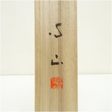 画像5: 玉龍寺　宮前心山筆　「洗心」横物　肉筆紙本掛軸（共箱） (5)