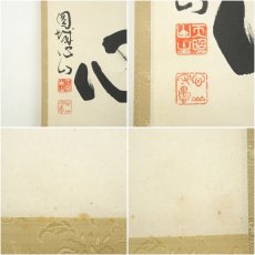 画像6: 玉龍寺　宮前心山筆　「洗心」横物　肉筆紙本掛軸（共箱） (6)