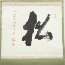 画像2: 妙心寺　古川大航（宗琢）筆　「松」一字　肉筆紙本掛軸（保護箱） (2)