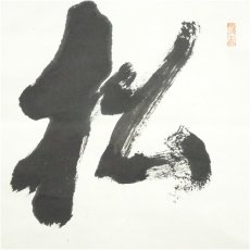 画像3: 妙心寺　古川大航（宗琢）筆　「松」一字　肉筆紙本掛軸（保護箱） (3)