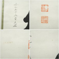 画像6: 妙心寺　古川大航（宗琢）筆　「松」一字　肉筆紙本掛軸（保護箱） (6)