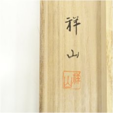 画像5: 祥山筆　旭日双鶴　肉筆絹本掛軸（共箱） (5)