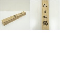 画像8: 祥山筆　旭日双鶴　肉筆絹本掛軸（共箱） (8)