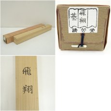 画像8: 基銘　飛翔　染織物掛軸（共箱） (8)