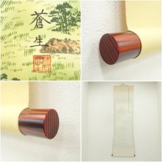 画像7: 蒼生筆　儲かる一峰　肉筆絹本掛軸（共箱） (7)