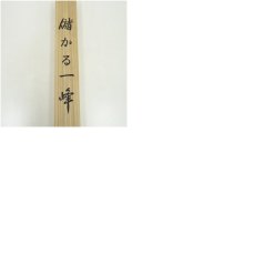 画像9: 蒼生筆　儲かる一峰　肉筆絹本掛軸（共箱） (9)