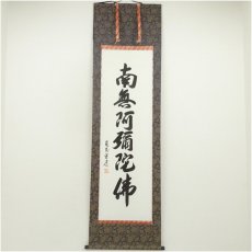 画像1: 棚橋南陽筆　六字名号　肉筆紙本掛軸（共箱） (1)