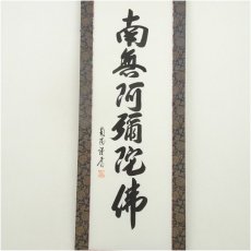 画像2: 棚橋南陽筆　六字名号　肉筆紙本掛軸（共箱） (2)