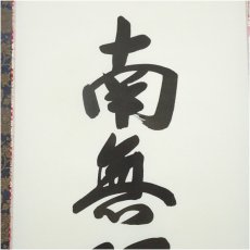 画像3: 棚橋南陽筆　六字名号　肉筆紙本掛軸（共箱） (3)