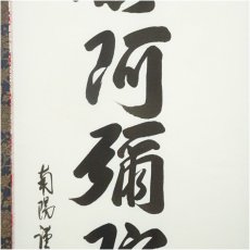 画像4: 棚橋南陽筆　六字名号　肉筆紙本掛軸（共箱） (4)