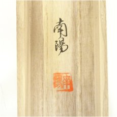 画像5: 棚橋南陽筆　六字名号　肉筆紙本掛軸（共箱） (5)