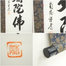 画像6: 棚橋南陽筆　六字名号　肉筆紙本掛軸（共箱） (6)