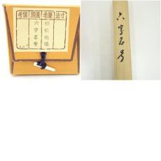 画像8: 棚橋南陽筆　六字名号　肉筆紙本掛軸（共箱） (8)