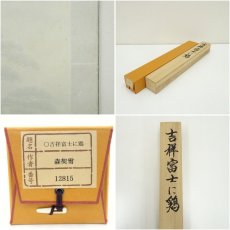 画像9: 森契雪筆　吉祥富士に鶏　肉筆絹本掛軸（共箱） (9)