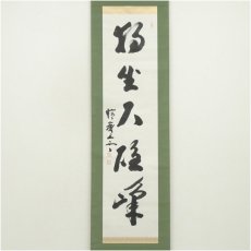 画像2: 瑞巌寺　加藤隆芳全昭（五雲）筆　「独坐大雄峰」一行書　肉筆紙本掛軸（共箱） (2)