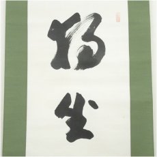 画像3: 瑞巌寺　加藤隆芳全昭（五雲）筆　「独坐大雄峰」一行書　肉筆紙本掛軸（共箱） (3)