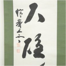 画像4: 瑞巌寺　加藤隆芳全昭（五雲）筆　「独坐大雄峰」一行書　肉筆紙本掛軸（共箱） (4)