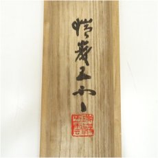 画像5: 瑞巌寺　加藤隆芳全昭（五雲）筆　「独坐大雄峰」一行書　肉筆紙本掛軸（共箱） (5)