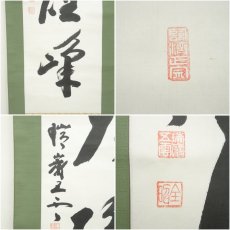画像6: 瑞巌寺　加藤隆芳全昭（五雲）筆　「独坐大雄峰」一行書　肉筆紙本掛軸（共箱） (6)