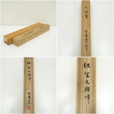 画像8: 瑞巌寺　加藤隆芳全昭（五雲）筆　「独坐大雄峰」一行書　肉筆紙本掛軸（共箱） (8)