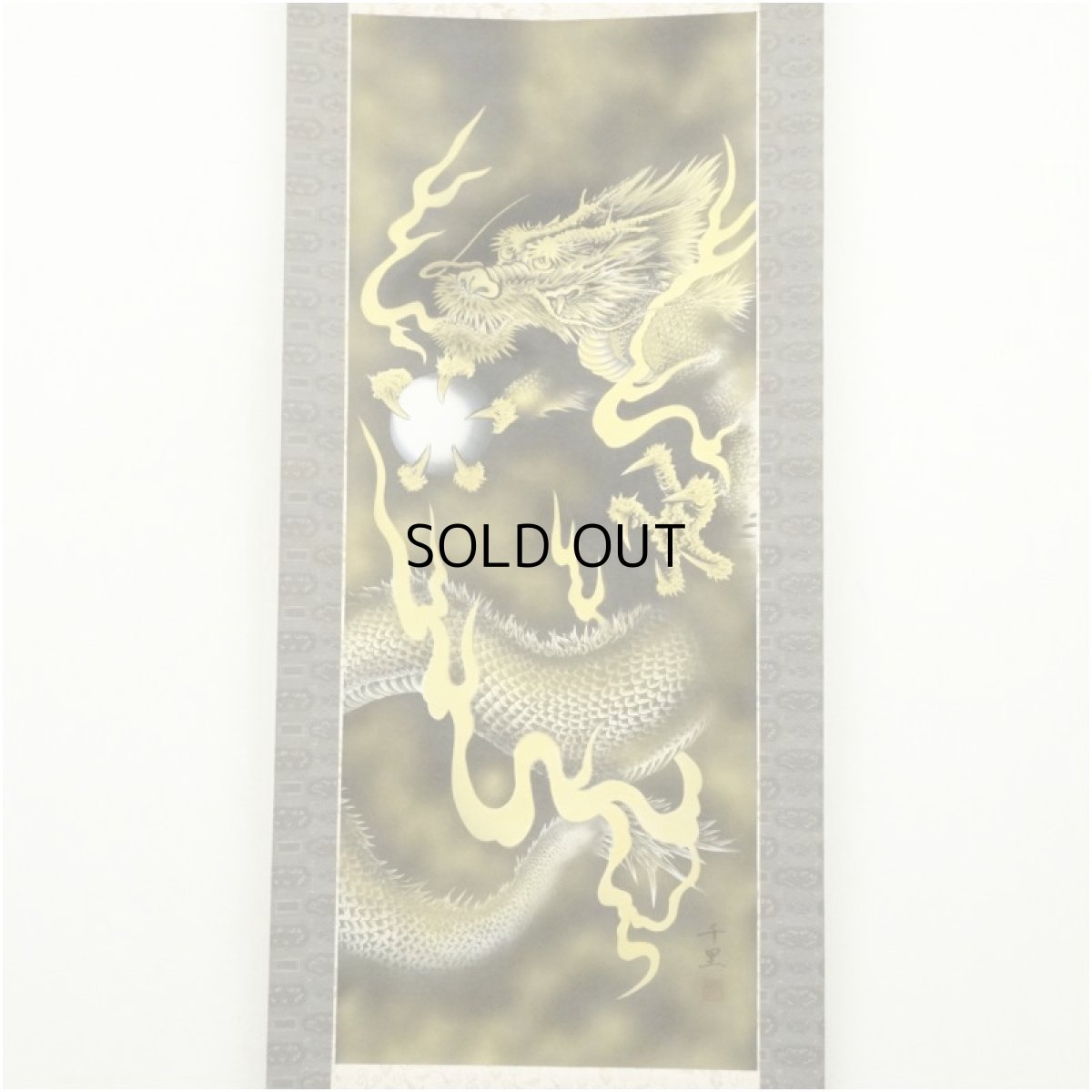 画像2: 西村千里筆　吉祥黄金龍帝図　肉筆絹本掛軸（共箱） (2)