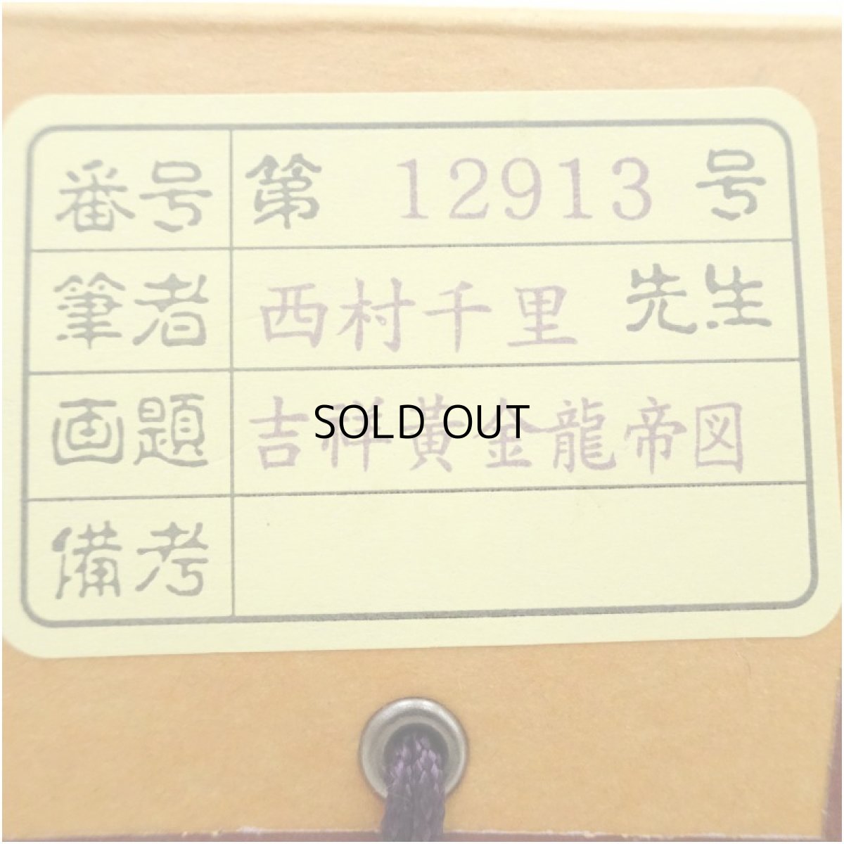 画像5: 西村千里筆　吉祥黄金龍帝図　肉筆絹本掛軸（共箱） (5)