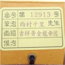 画像5: 西村千里筆　吉祥黄金龍帝図　肉筆絹本掛軸（共箱） (5)