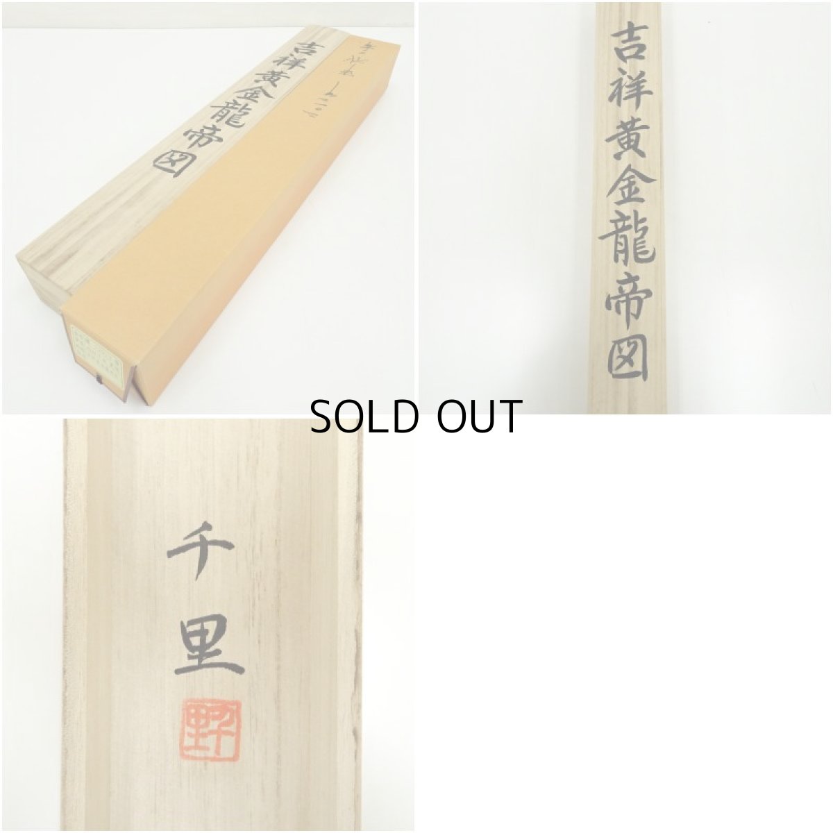 画像9: 西村千里筆　吉祥黄金龍帝図　肉筆絹本掛軸（共箱） (9)