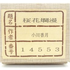 画像5: 小川香月筆　桜花爛漫　肉筆絹本掛軸（紙箱） (5)