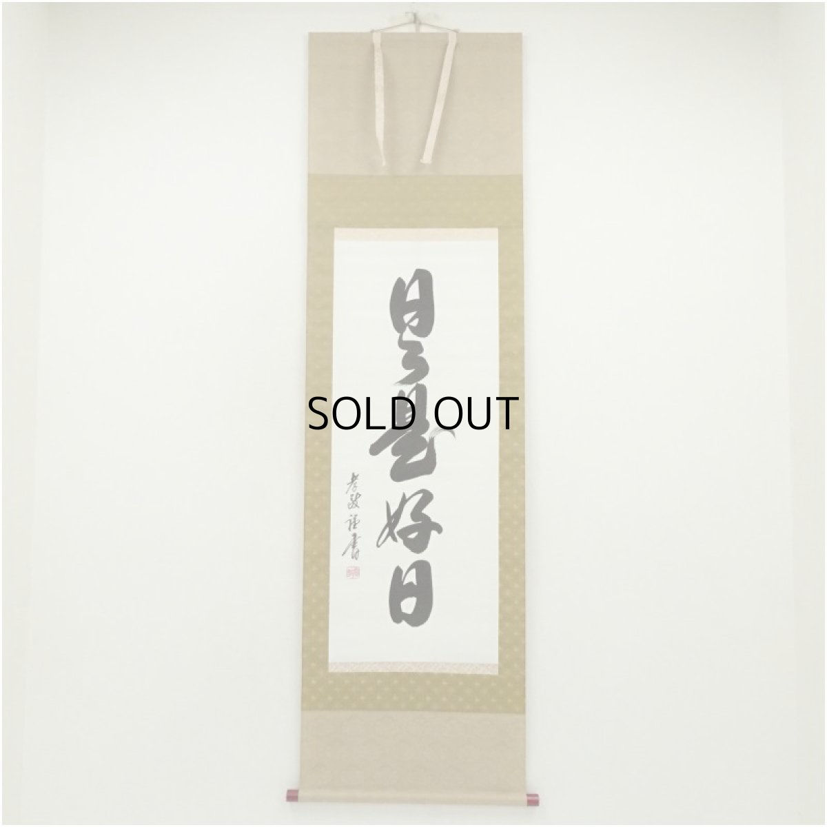 画像1: 孝敬筆　「日々是好日」一行書　肉筆紙本掛軸 (1)