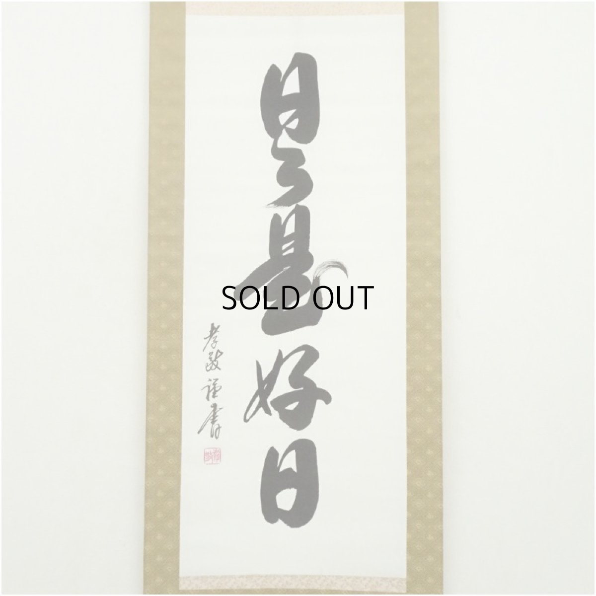 画像2: 孝敬筆　「日々是好日」一行書　肉筆紙本掛軸 (2)