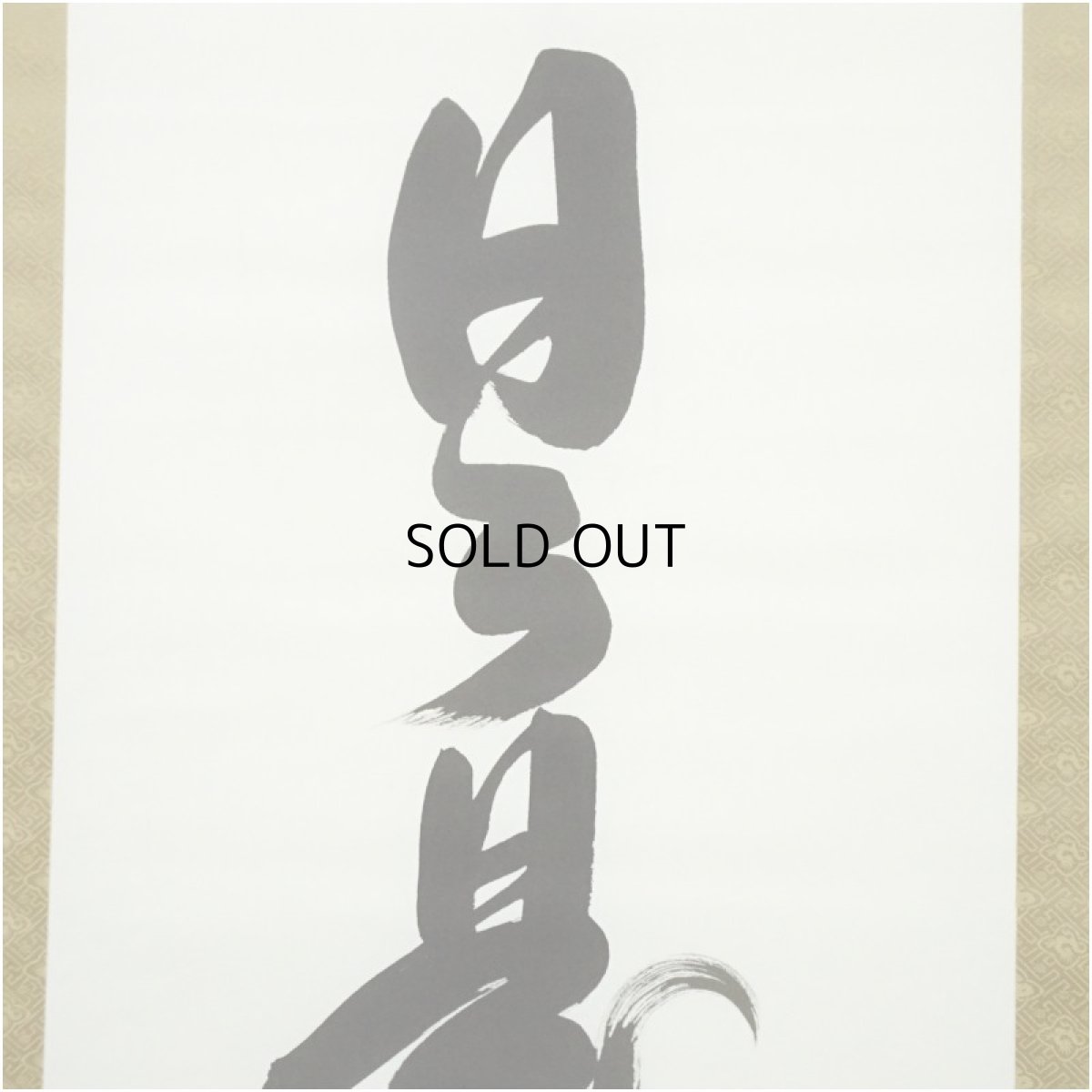 画像3: 孝敬筆　「日々是好日」一行書　肉筆紙本掛軸 (3)